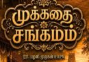 முக்கதை சங்கமம்